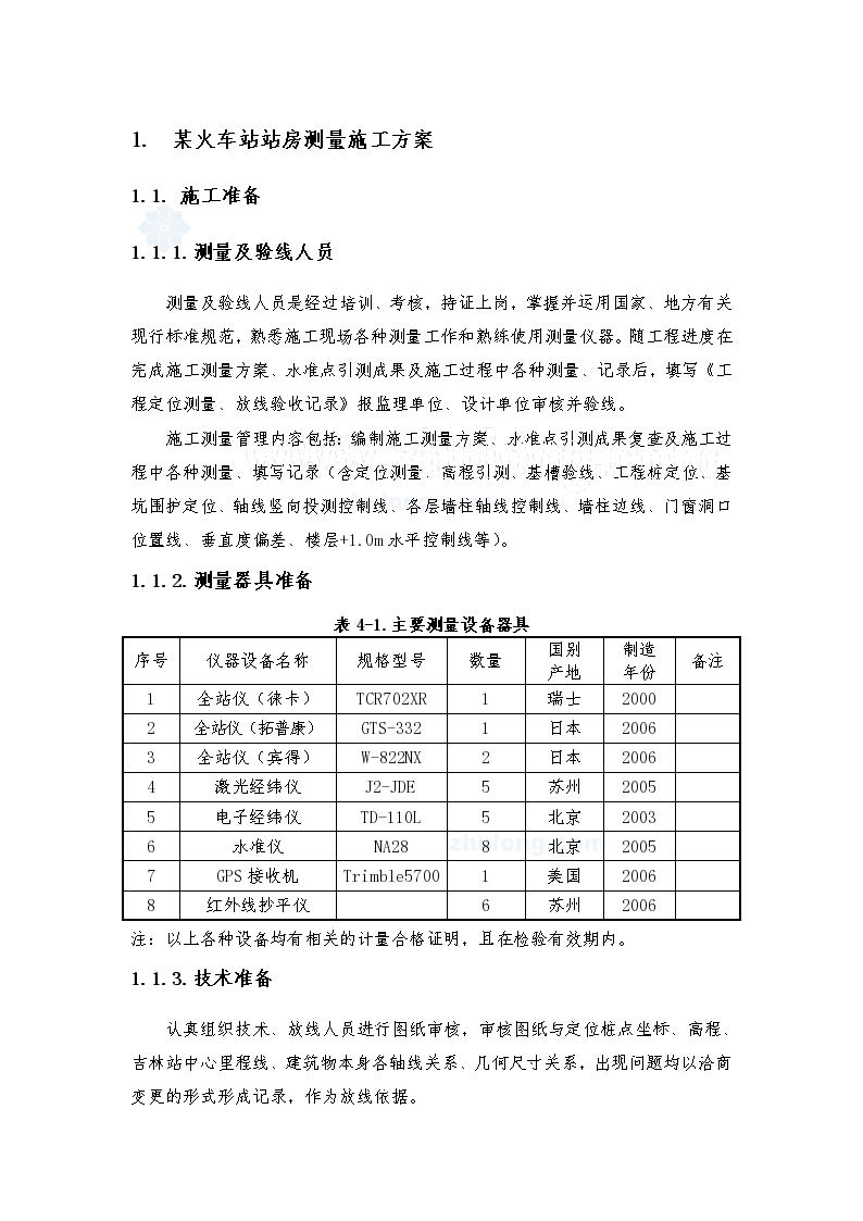 某火车站站房测量施工方案