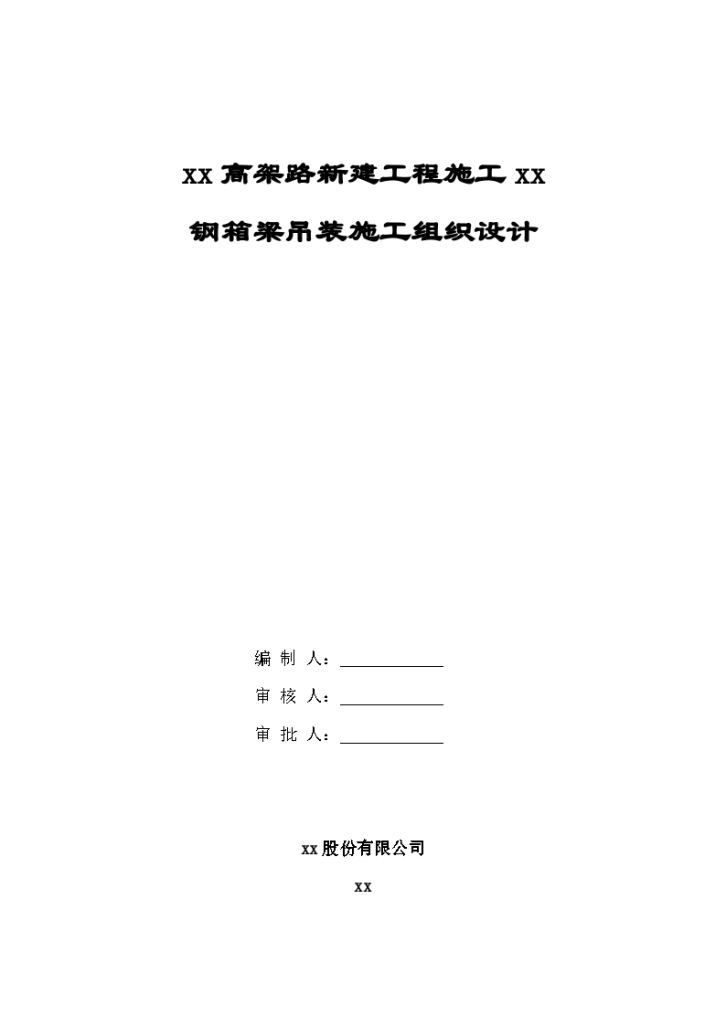 上海虹桥枢纽某高架路新建工程某标钢箱梁吊装施工组织-图一