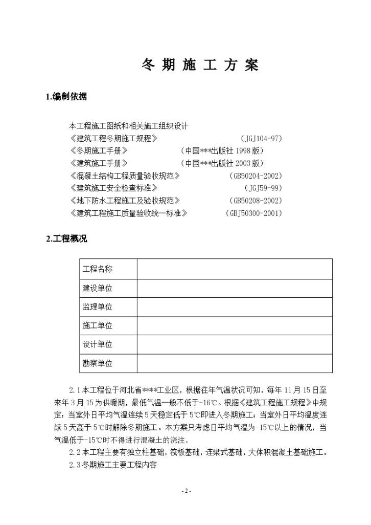 唐山某钢铁厂焦化工程冬期施工组织-图二