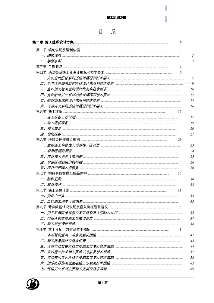 [广东]430余米金融中心消防工程 施工组织设计（鲁班奖 气体灭火）-图一