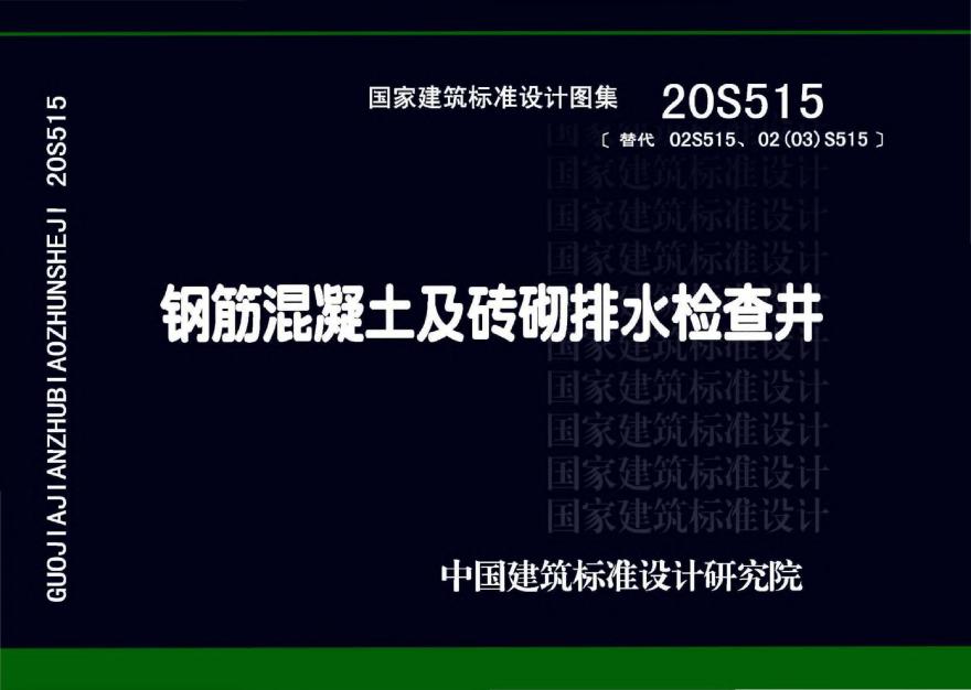 20S515 钢筋混凝土及砖砌排水检查井-图一