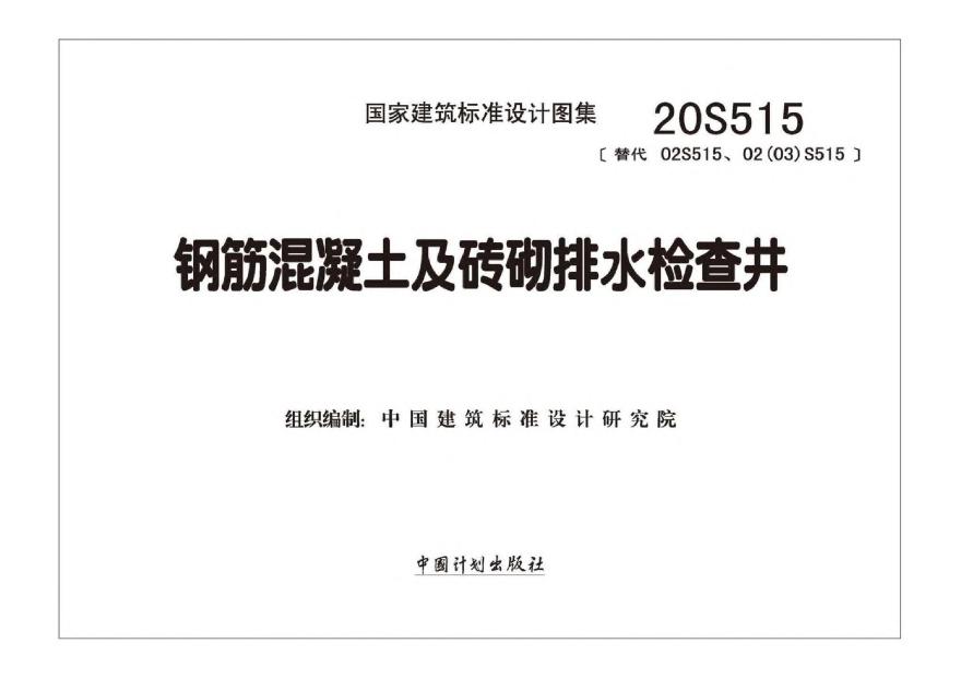 20S515 钢筋混凝土及砖砌排水检查井-图二