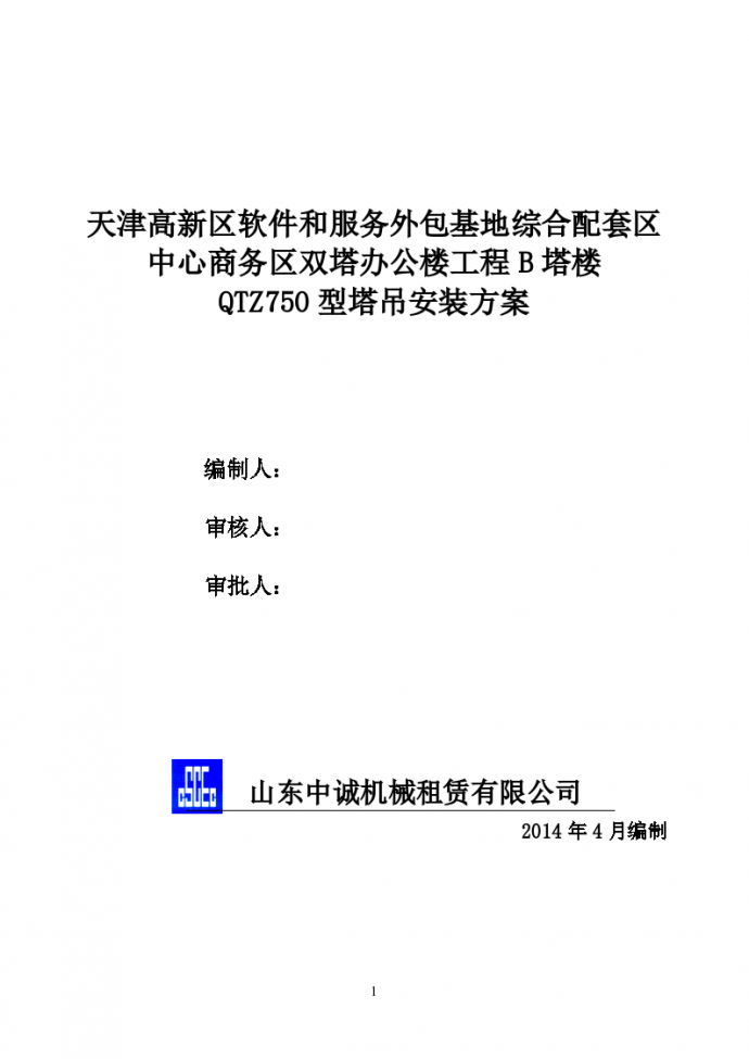 [天津]双塔办公楼工程B塔楼QTZ750型塔吊安装方案（45页）_图1