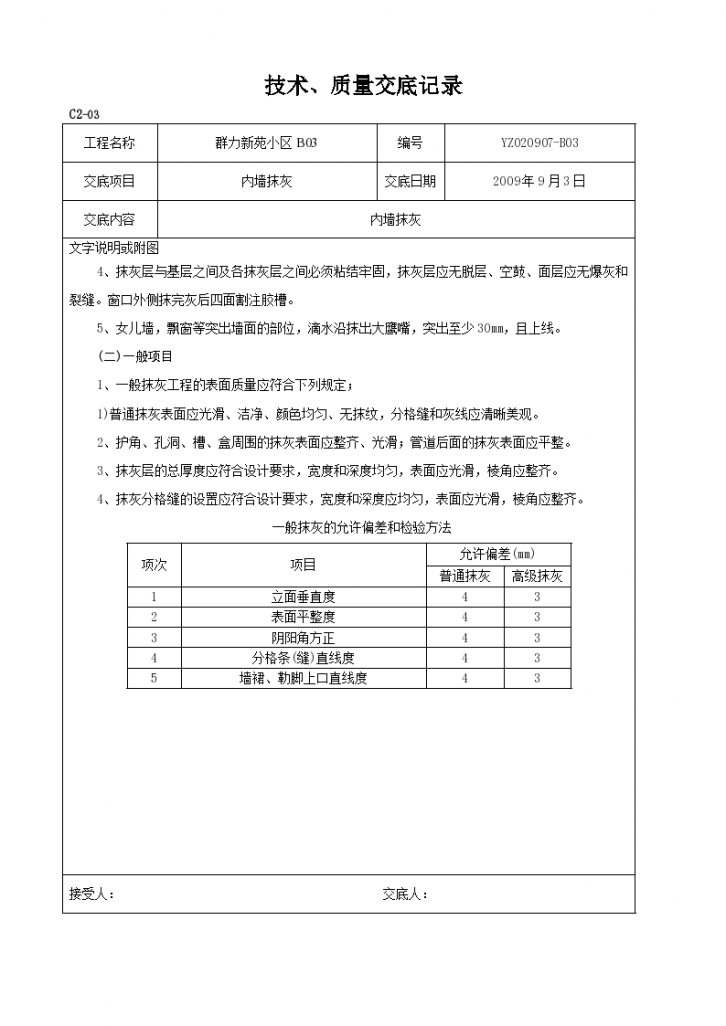 最新墙面抹灰技术交底记录-图二