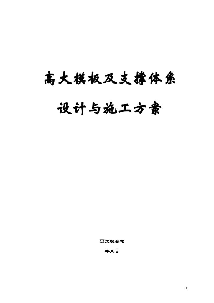 高大模板建筑群施工方案和组织设计-图一