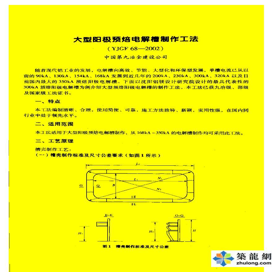 大型阳极预焙电解槽制作工法(YJGF68-2002)-图一