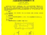 大型阳极预焙电解槽制作工法(YJGF68-2002)图片1