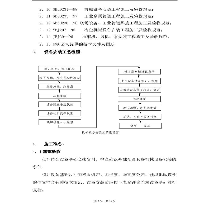 某钢厂混线机械设备安装施工方案-图二