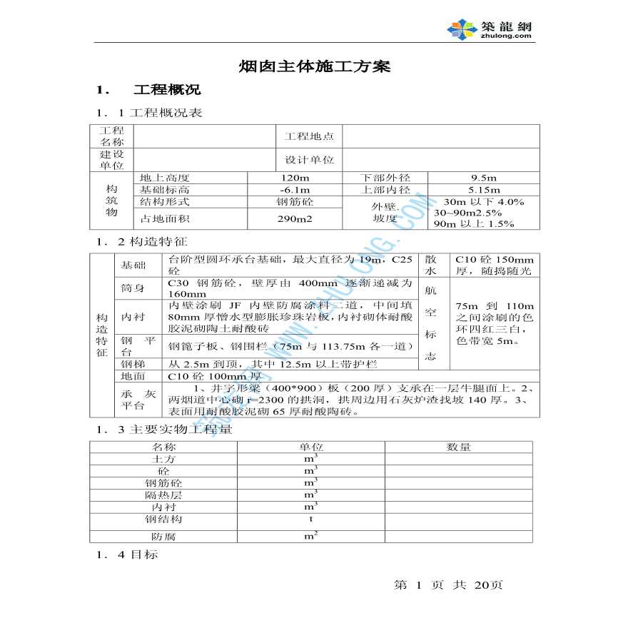 120m烟囱基础和主体施工方案-图一