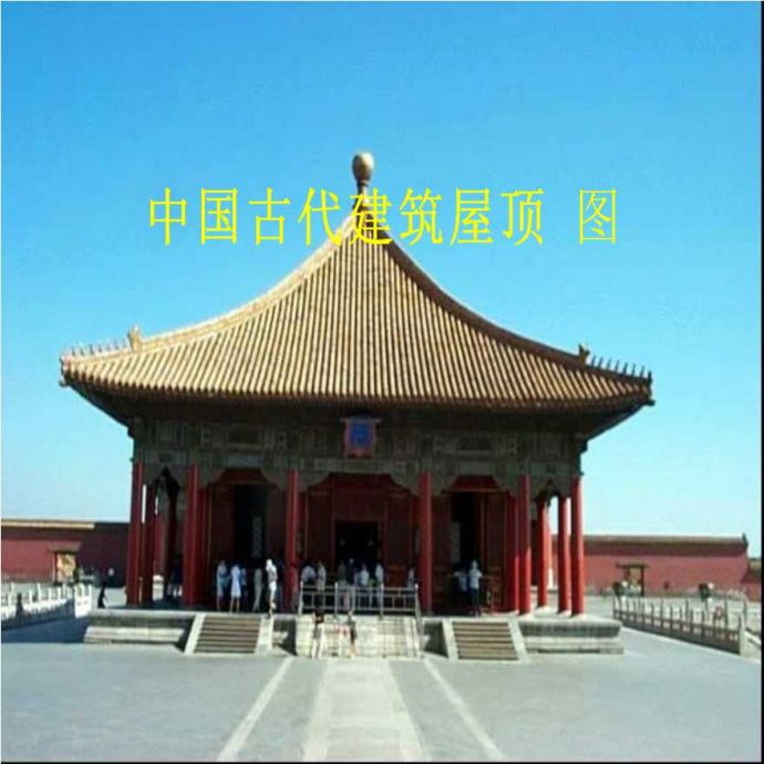 中国古代建筑屋顶做法_图1