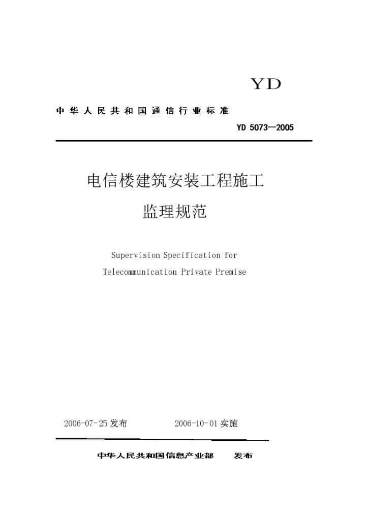 YD 5073-2005电信楼建筑安装工程施工监理规范-图一