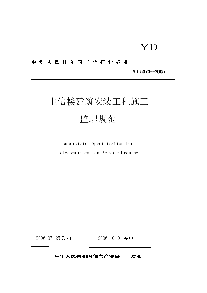 YD 5073-2005电信楼建筑安装工程施工监理规范