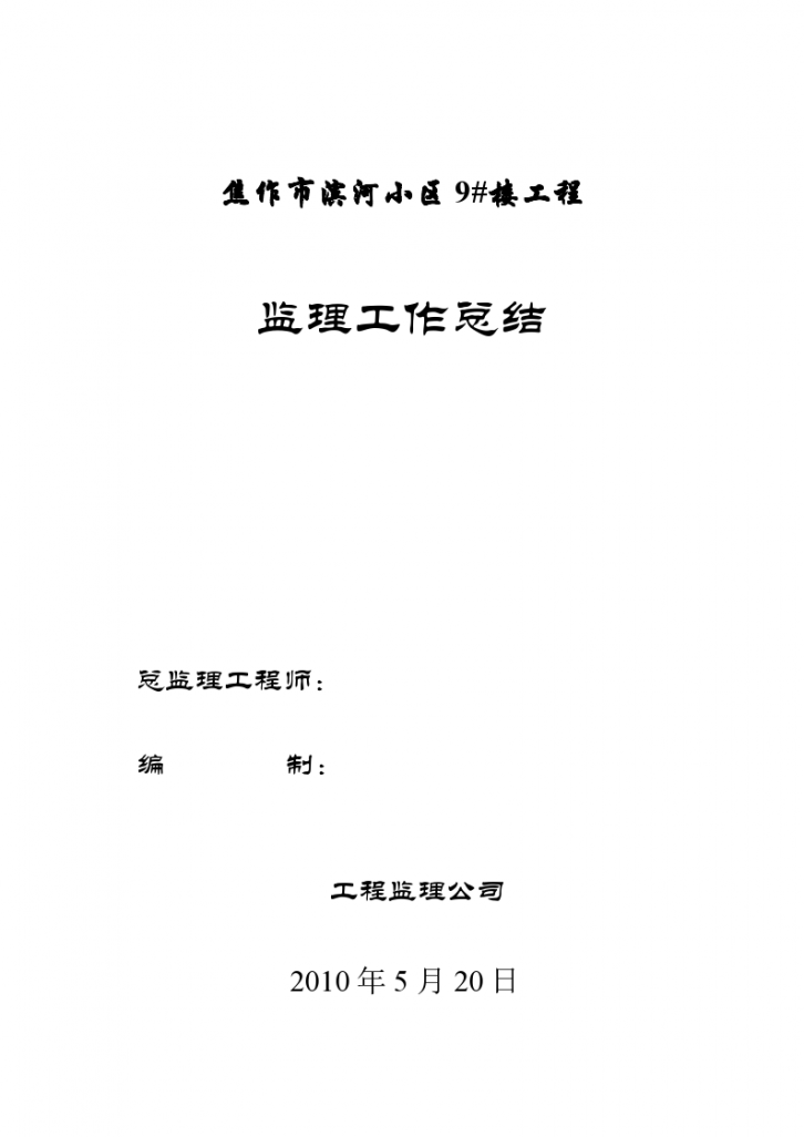 某小区工程监理工作总结及工程基本情况-图一