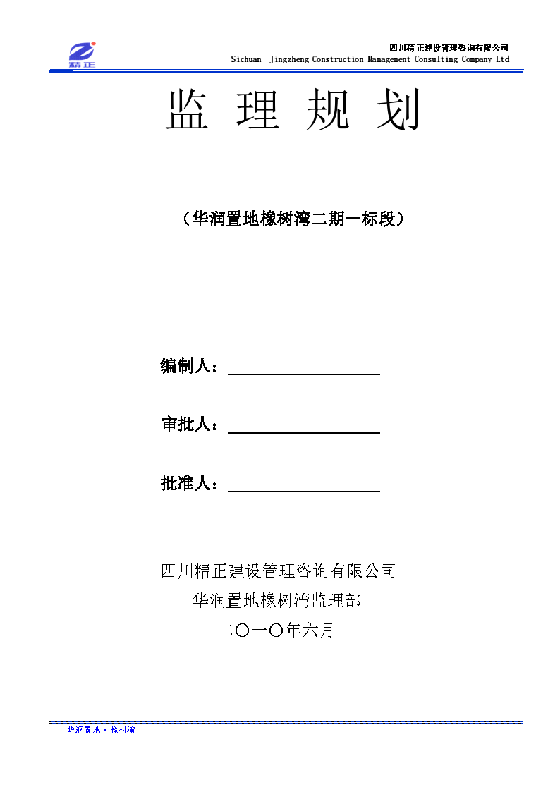 华润置地橡树湾二期一标段工程监理规划