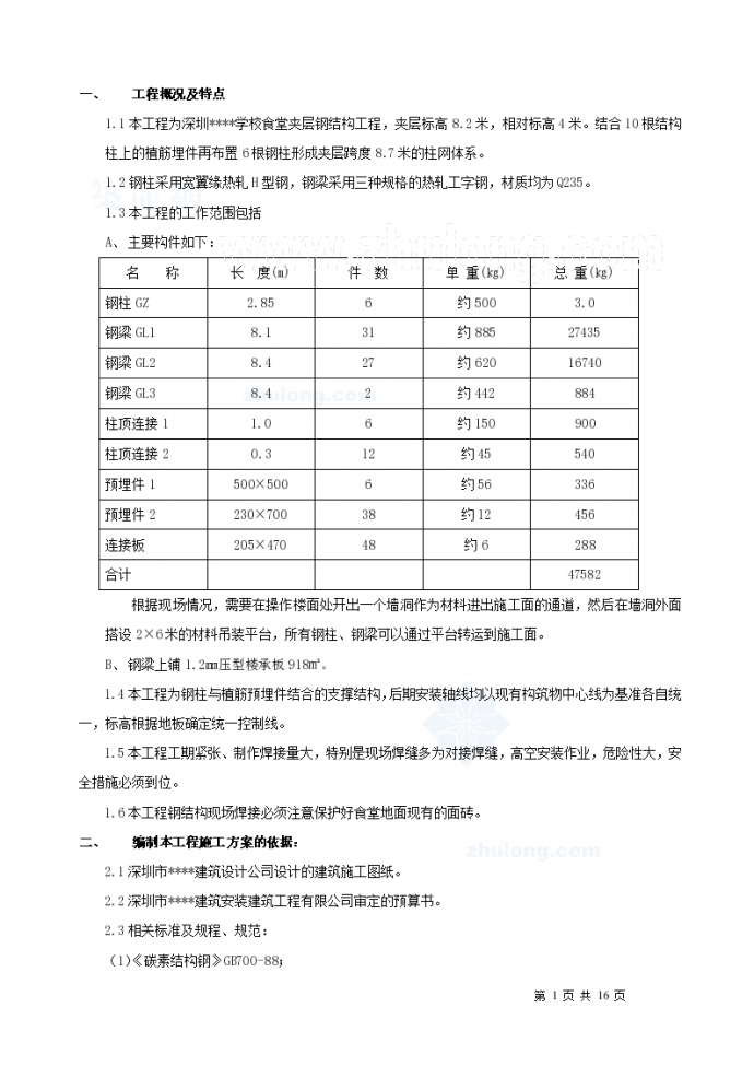 深圳某学校食堂夹层钢结构施工方案_图1