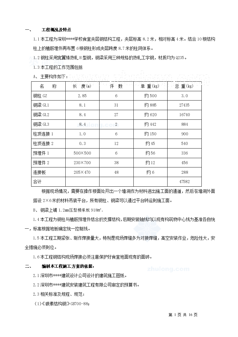 深圳某学校食堂夹层钢结构施工方案
