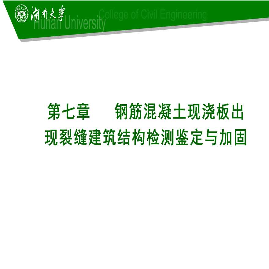 钢混现浇板出现裂缝建筑结构检测鉴定与加固-图二