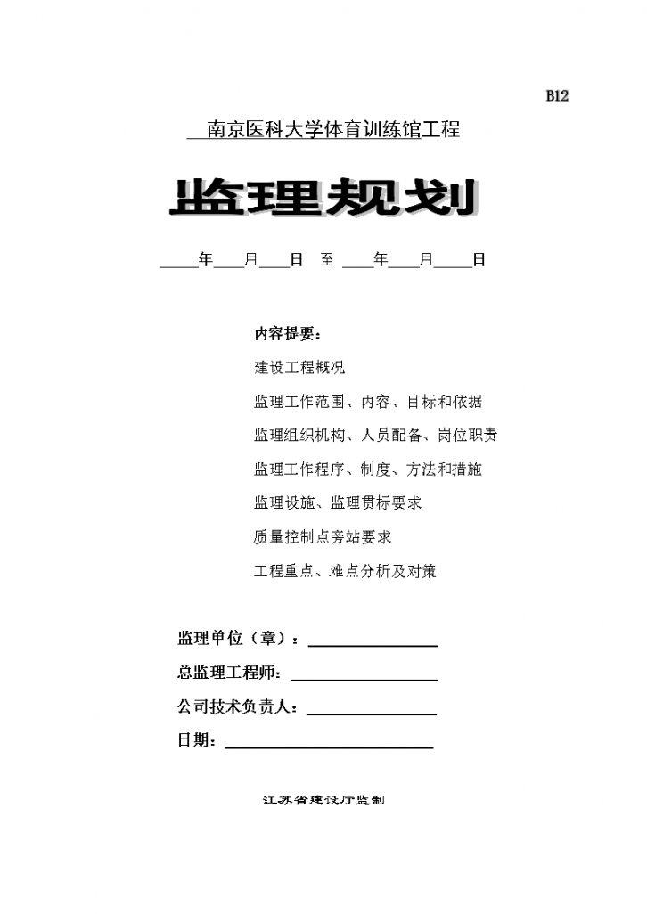 南京医科大学体育训练馆工程监理规划-图一