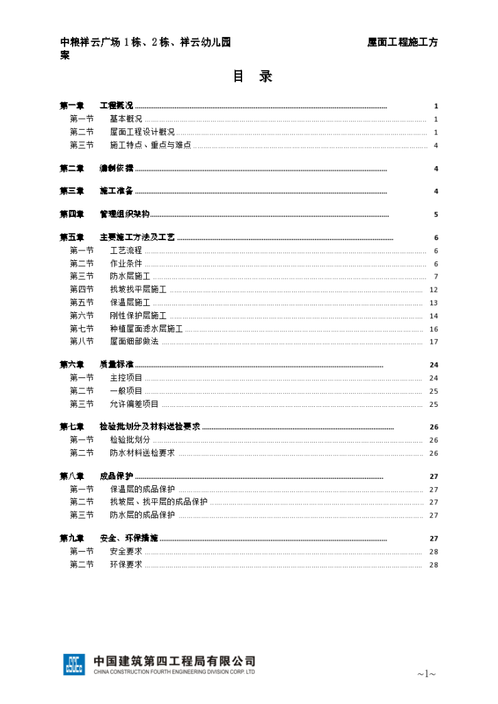 大连幼儿园屋面工程施工方案-图一