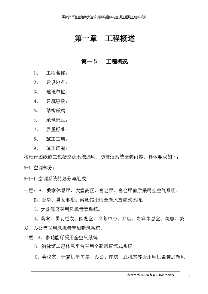 某国际货币基金组织大连培训学院通风与空调工程施工组织设计方案-图一