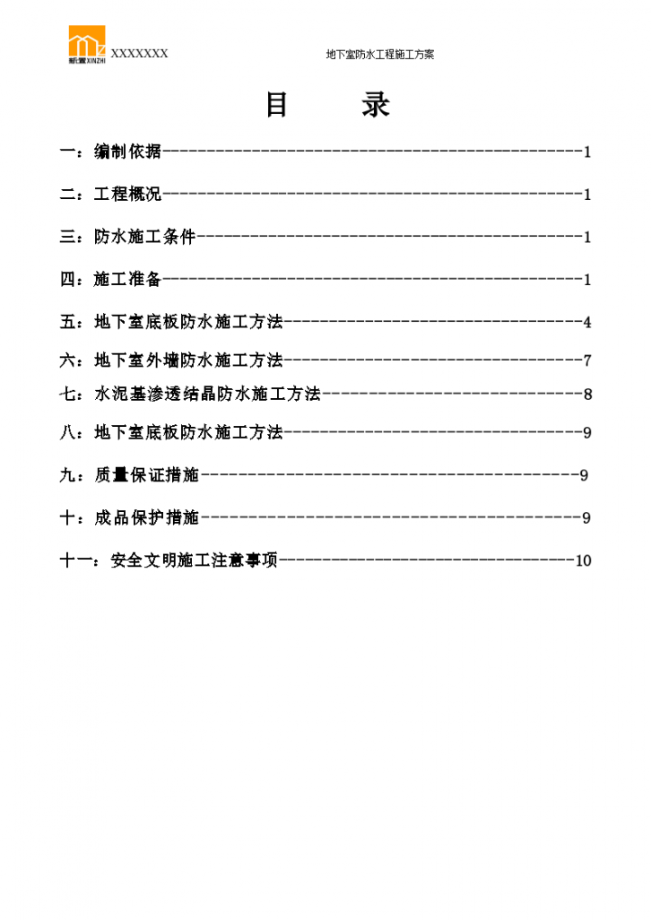 溪景园地下室防水工程施工方案-图二