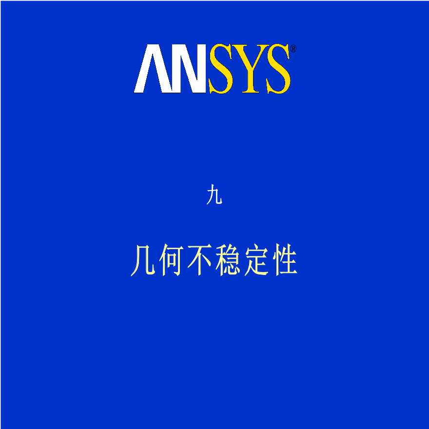 Ansys高级非线性分析几何不稳定性-图一