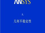 Ansys高级非线性分析几何不稳定性图片1
