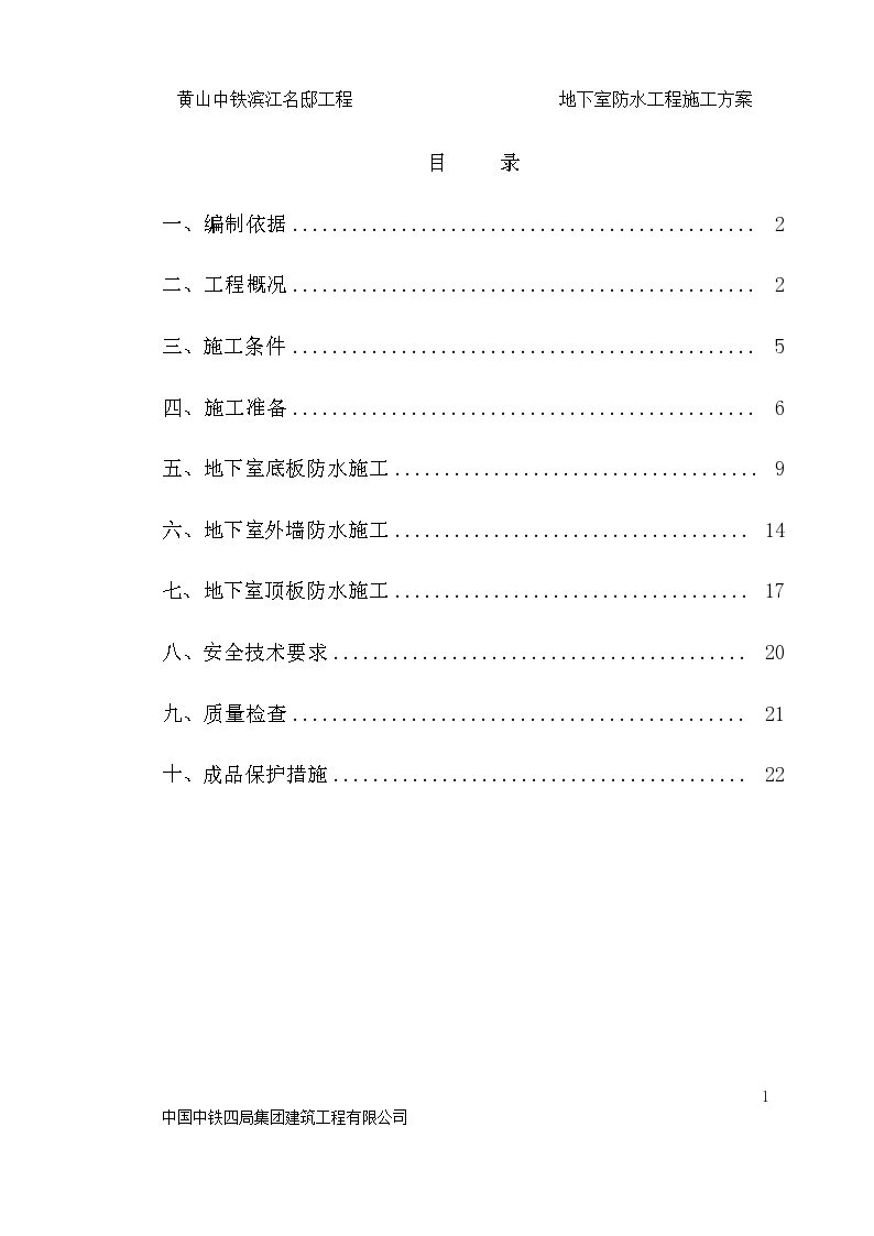 黄山中铁滨江名邸工程地下室防水施工方案