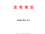 四川省梓潼中学校灾后重建恢复工程监理规划图片1