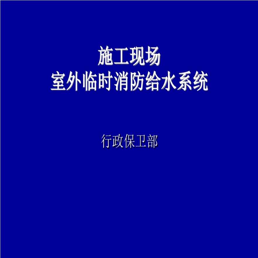 施工现场室外临时消防给水系统