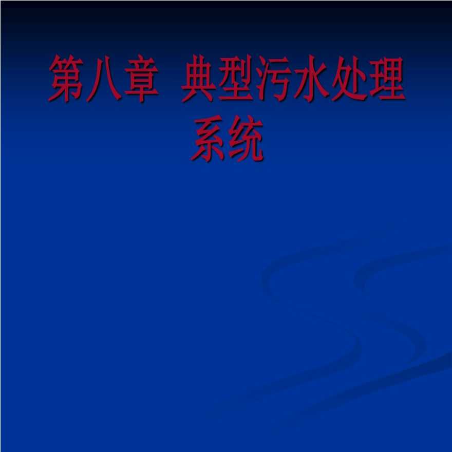 典型污水处理系统（北京污水处理厂）