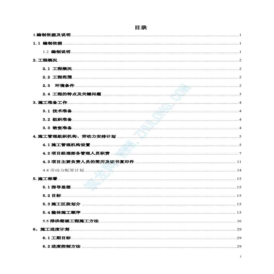 某路排洪箱涵给排水工程1标段-图一