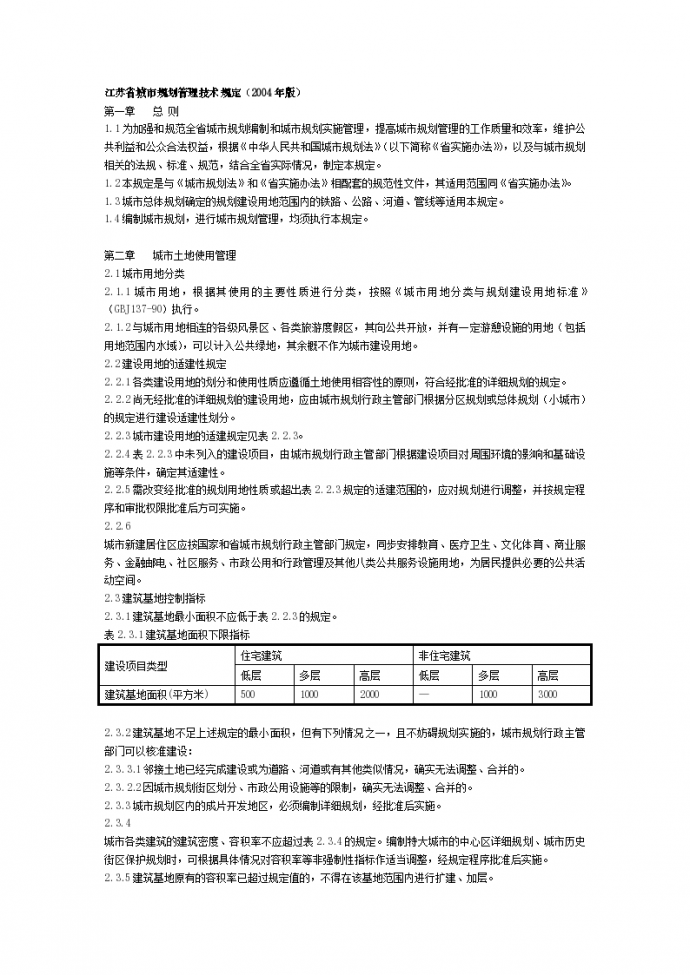 江苏省城市规划管理技术规定范例_图1