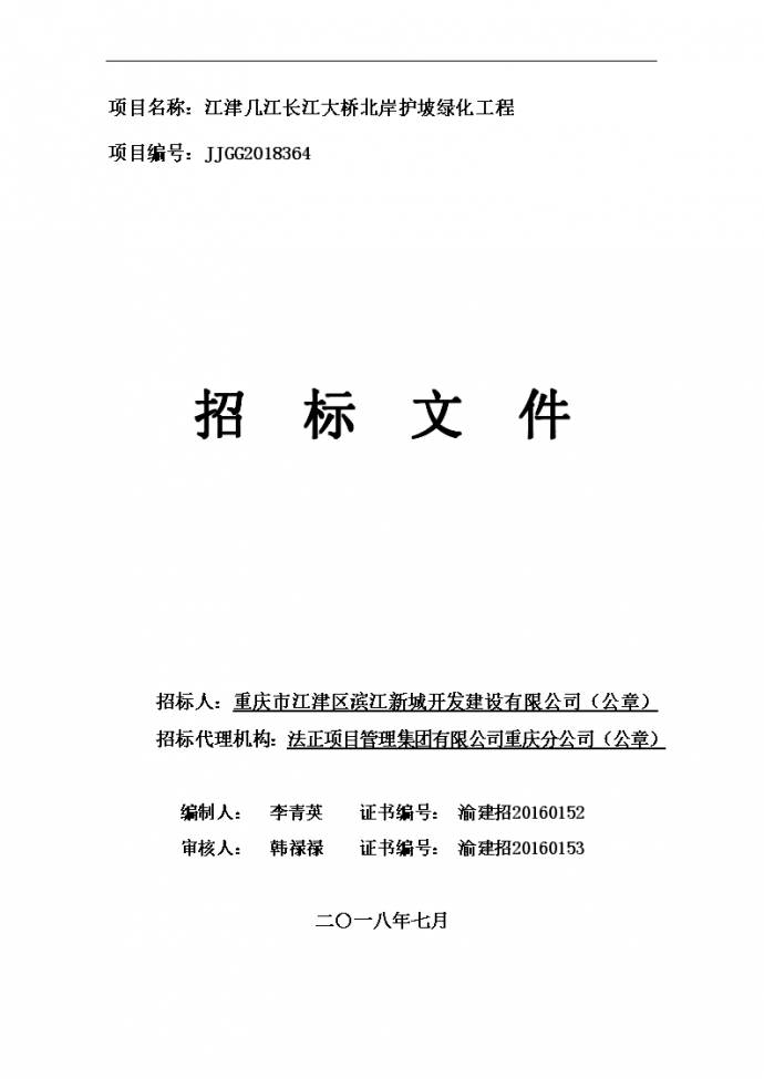 长江大桥北岸护坡绿化工程图纸、清单、标文_图1