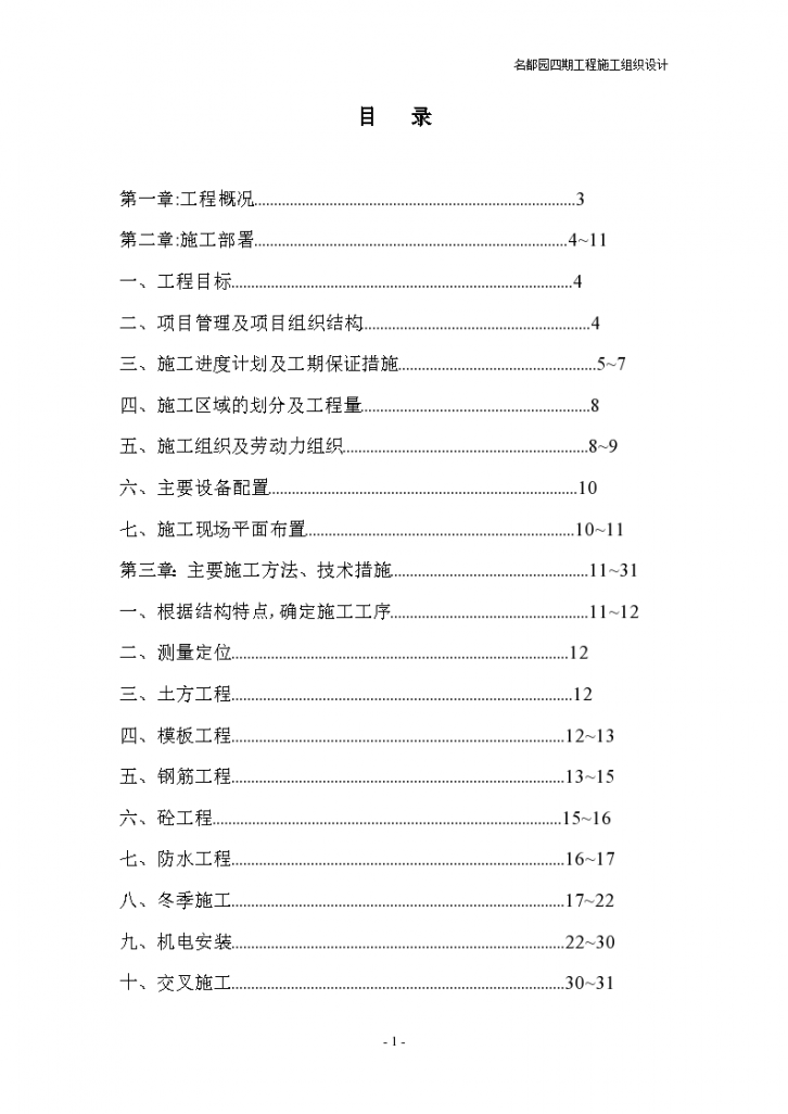 某地区名都园四期工程施工方案-图一