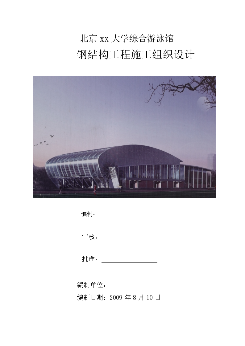 北京xx大学综合游泳馆 钢结构工程施工组织设计