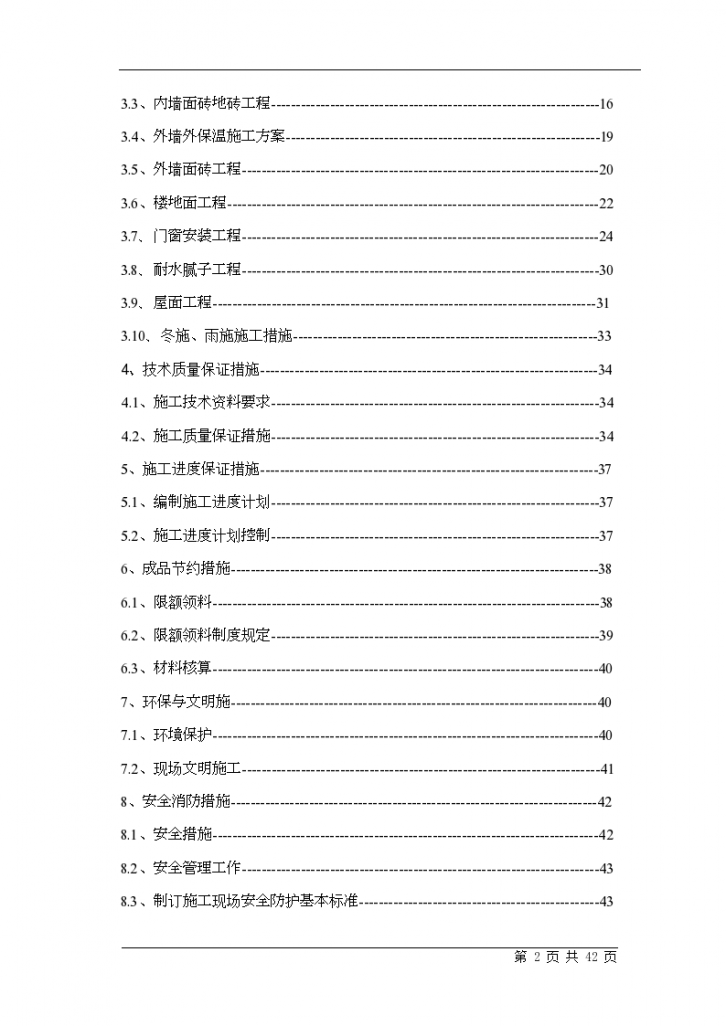 二次结构初装修施工组织设计方案...-图二