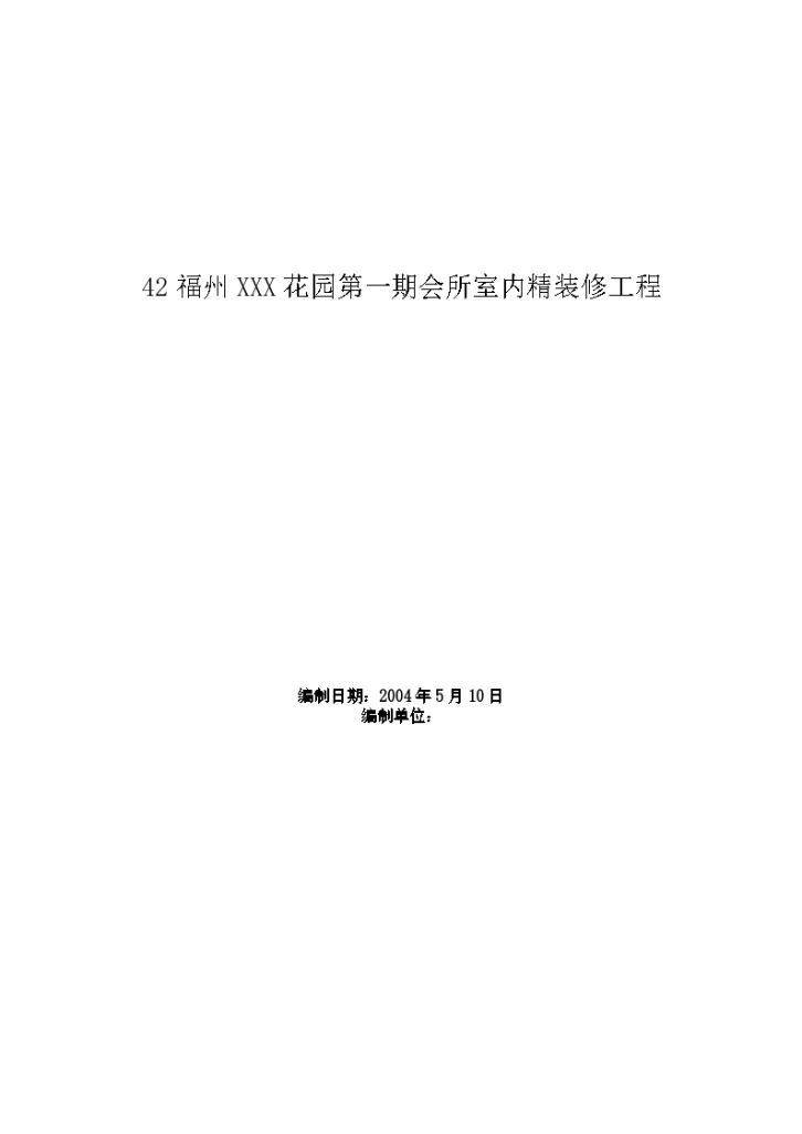 福州XXX花园第一期会所室内精装修工程施工方案-图一