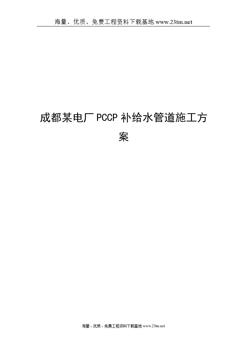 成都某电厂pccp补给水管道施工方案文案