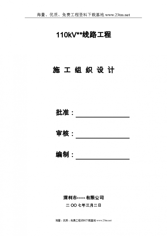 广东电网公司11kv输变电工程施工组织设计文案_图1