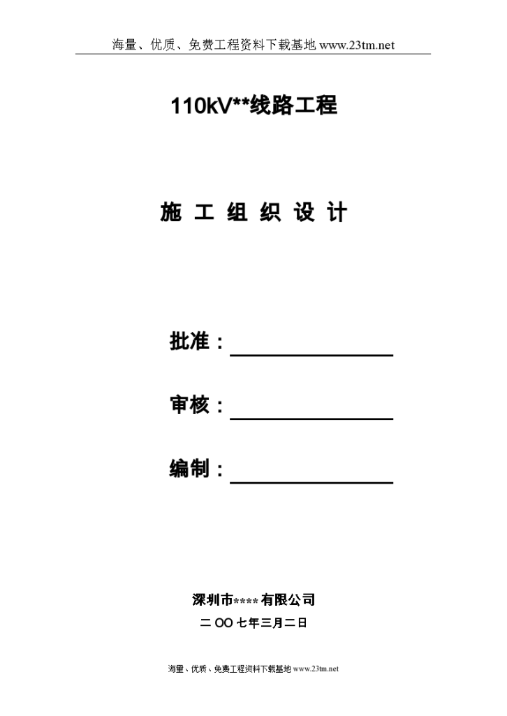 广东电网公司11kv输变电工程施工组织设计文案-图一