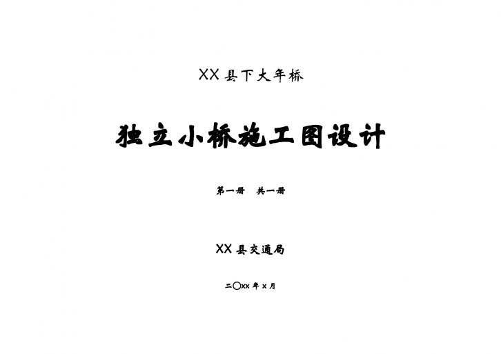 全长24米下部U型桥台独立小桥施工图设计-图一