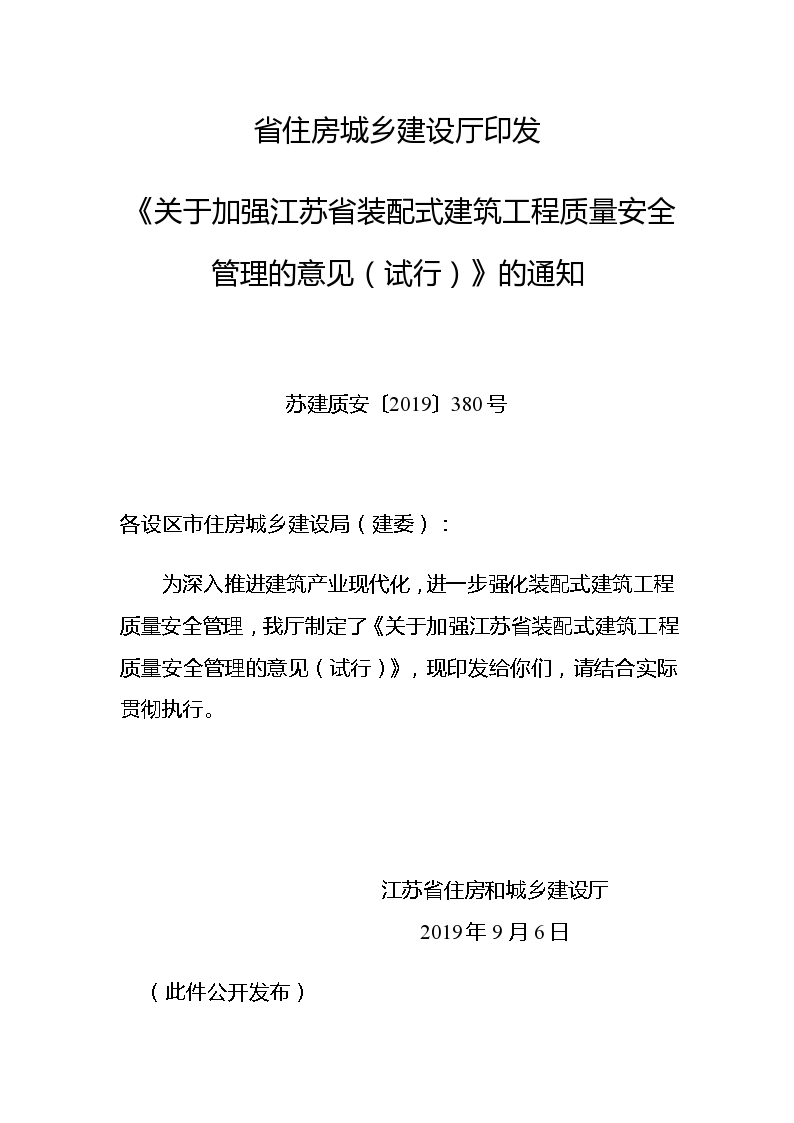 《关于加强江苏省装配式建筑工程质量安全管理的意见（试行）》的通知