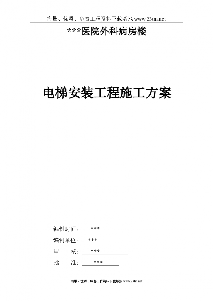 湖南某医院病房楼电梯安装施工方案文案-图一