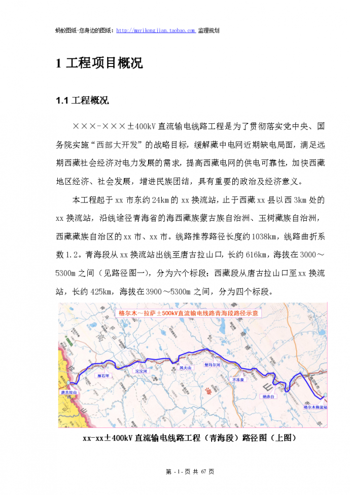[西藏]输电线路工程监理规划_图1