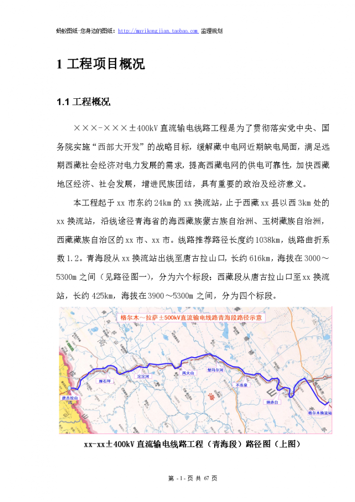 [西藏]输电线路工程监理规划-图一