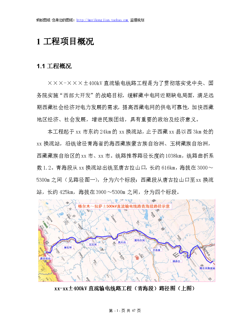 [西藏]输电线路工程监理规划