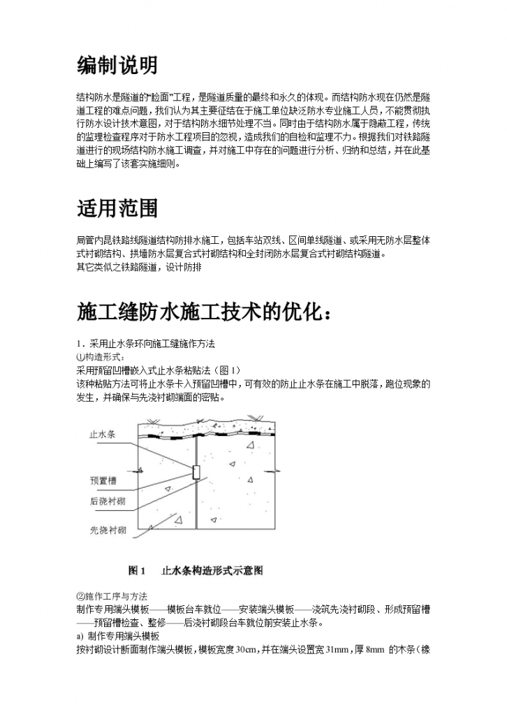 京沪铁路某大型隧道结构防排水技术施工组织设计方案-图二