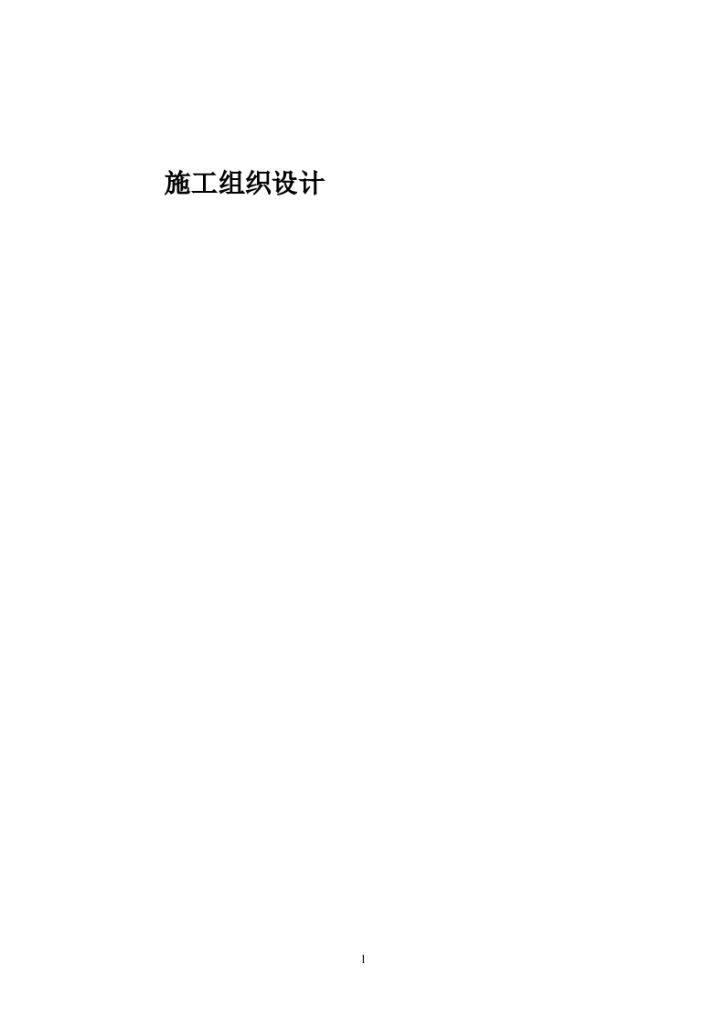 沈阳某电信公司营业办公楼装修工程施工组织设计方案-图一