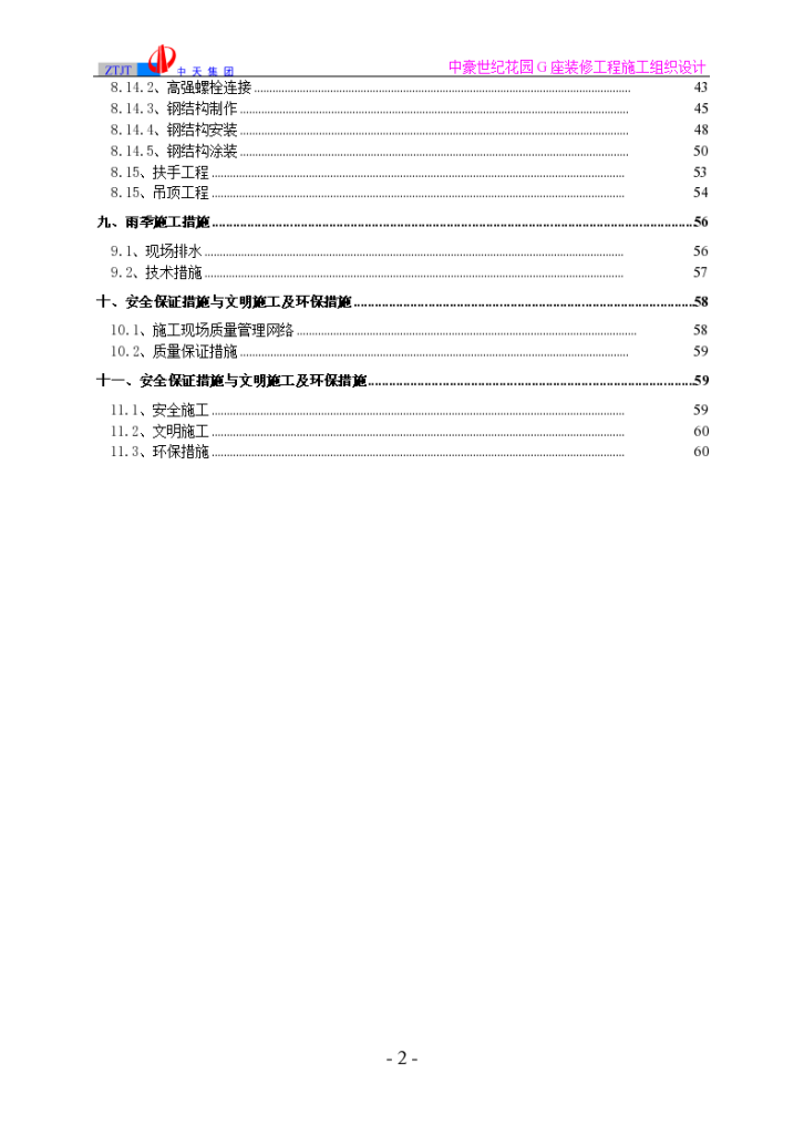 中豪世纪花园G座装修工程施工组织设计-图二